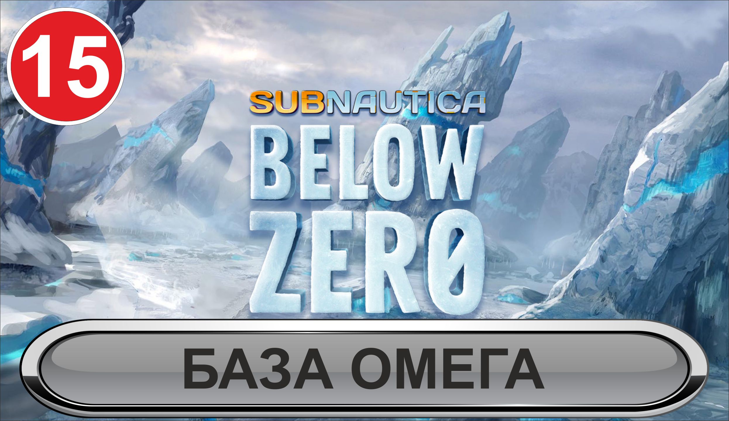 Subnautica: Below Zero - База Омега