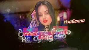 Вместе быть не суждено (cover version 2024)