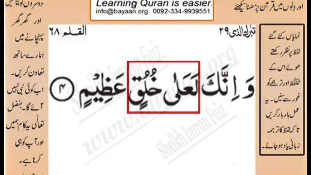Learn Quran in Urdu translation word by word learning, Surah 68 Ayat 04 смотреть онлайн