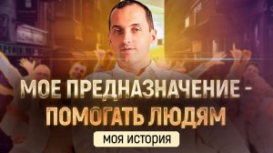 Мое предназначение - помогать людям // Артем Толоконин