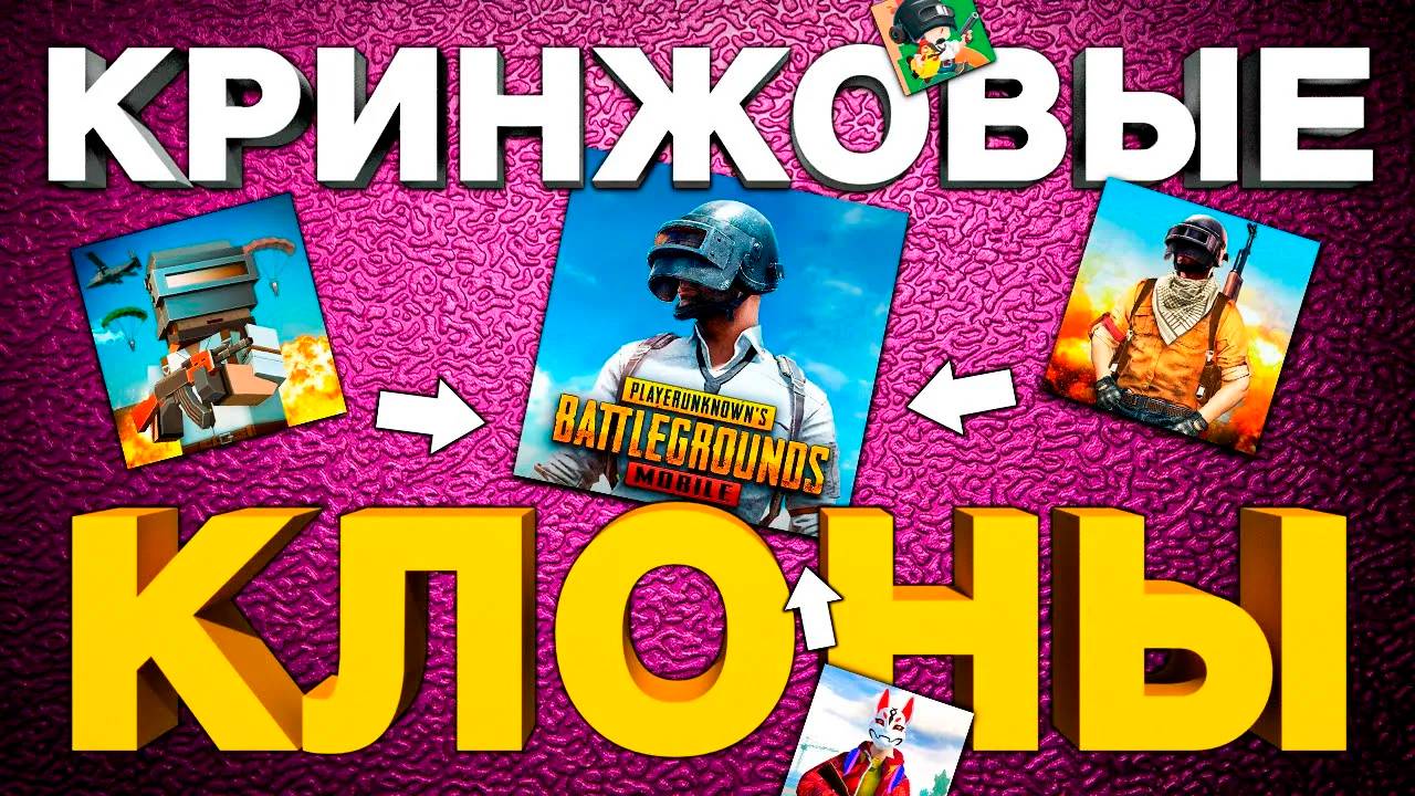 САМЫЕ ХУДШИЕ КОПИИ PUBG MOBILE: Не играйте в эти игры на андройд! смотреть онлайн