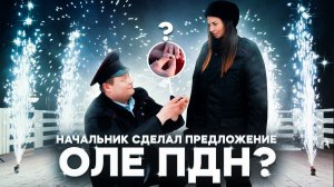 Тот Самый Мент I Выпуск 74 I Начальник сделал предложение Оле ПДН