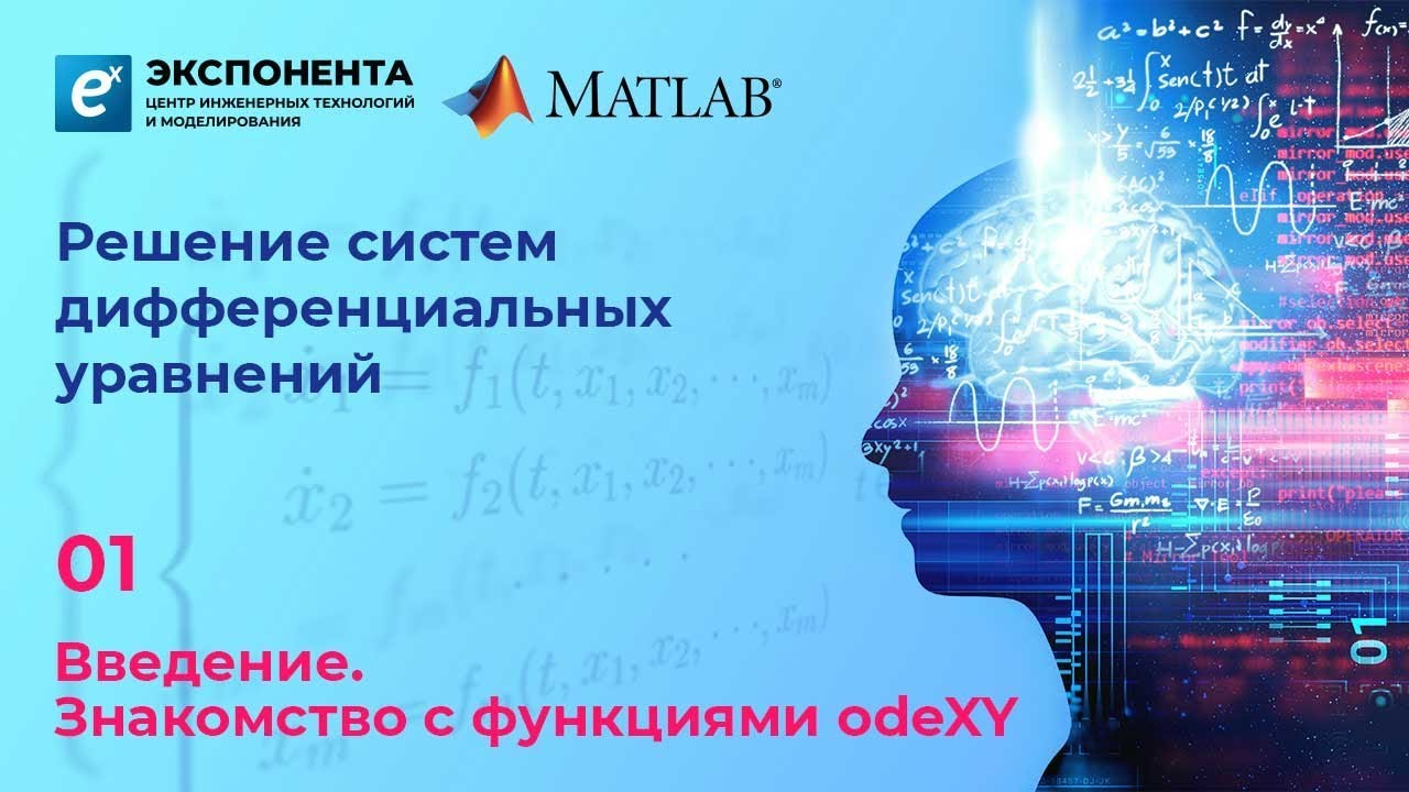 Решение систем Д/У: 1. Знакомство с функциями odeXY