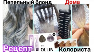 В пепельный блонд , ПЛАВНЫЙ переход с тёмными корнями. Рецепты на краске Оllin колориста #blonde
