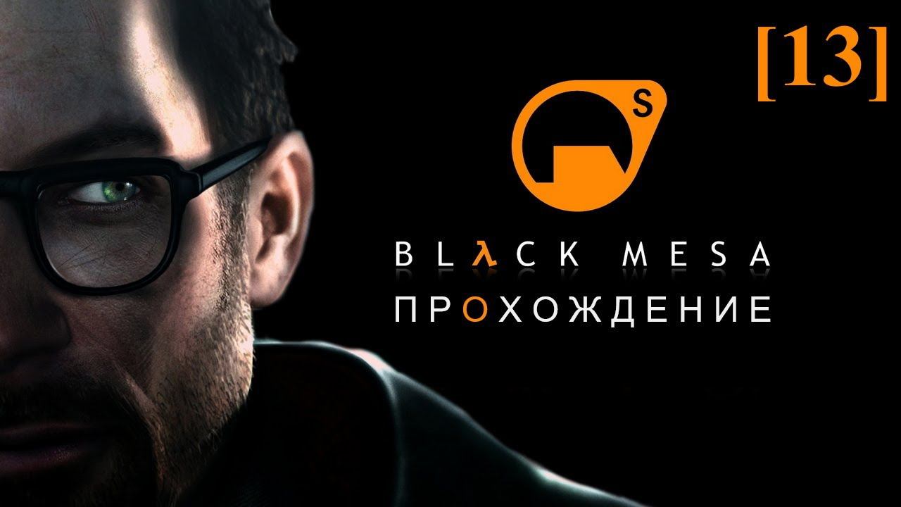 Проходим Black Mesa (русская озвучка) [13] / Глава 14 (1)