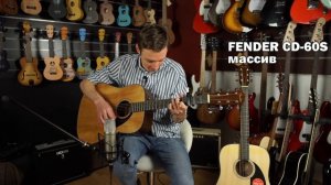 Шпон или массив? Обзор акустических гитар Fender CD-60 и CD-60S