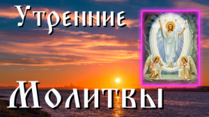 Утренние Молитвы. Оптина Пустынь