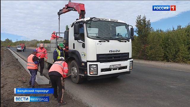 В регионе ремонтируют дорогу, соединяющую Белгородскую и Харьковскую области смотреть онлайн