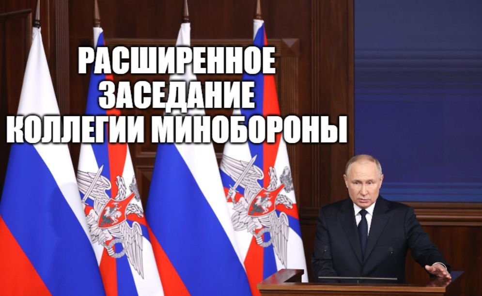 Расширенное заседание коллегии Минобороны с участием Путина и Шойгу [ 2023 ] смотреть онлайн