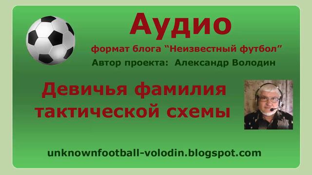 Девичья фамилия тактической схемы в футболе смотреть онлайн