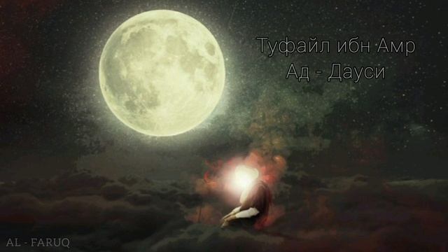 Туфайл ибн Амр Ад - Дауси. Истории сподвижников Пророка (мир ему и благословение) смотреть онлайн