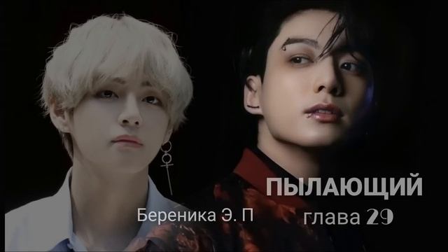 ПЫЛАЮЩИЙ 29 | аудиокнига | БТС ° Вигуки ° фанфики смотреть онлайн