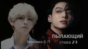 ПЫЛАЮЩИЙ 29 | аудиокнига | БТС ° Вигуки ° фанфики