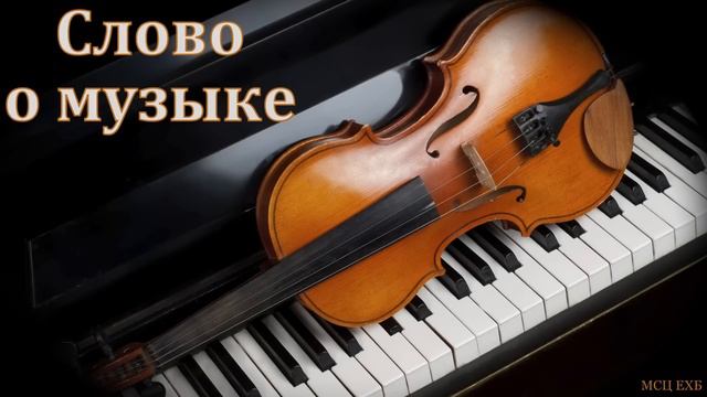 "Слово о музыке". Д. Таскаев. МСЦ ЕХБ смотреть онлайн