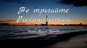 Не трогайте Россию, господа