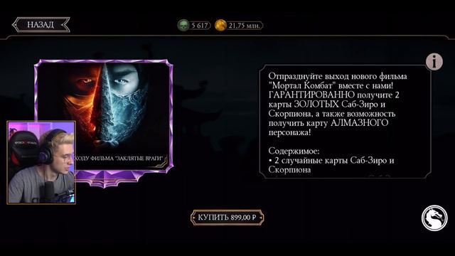 ЛУЧШИЙ НАБОР ЗА ВСЮ ИСТОРИЮ МК МОБАЙЛ! ОТКРЫТИЕ НАБОРОВ К ФИЛЬМУ "ЗАКЛЯТЫЕ ВРАГИ" смотреть онлайн