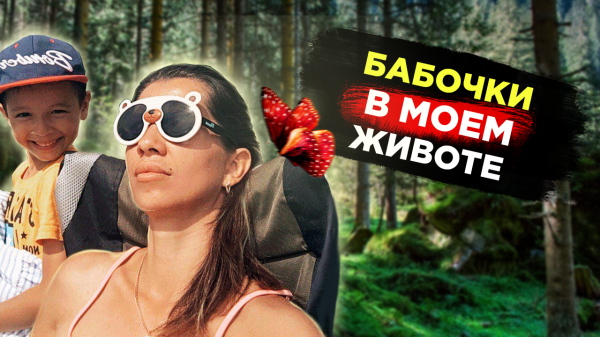 Бабочки в моем Животе