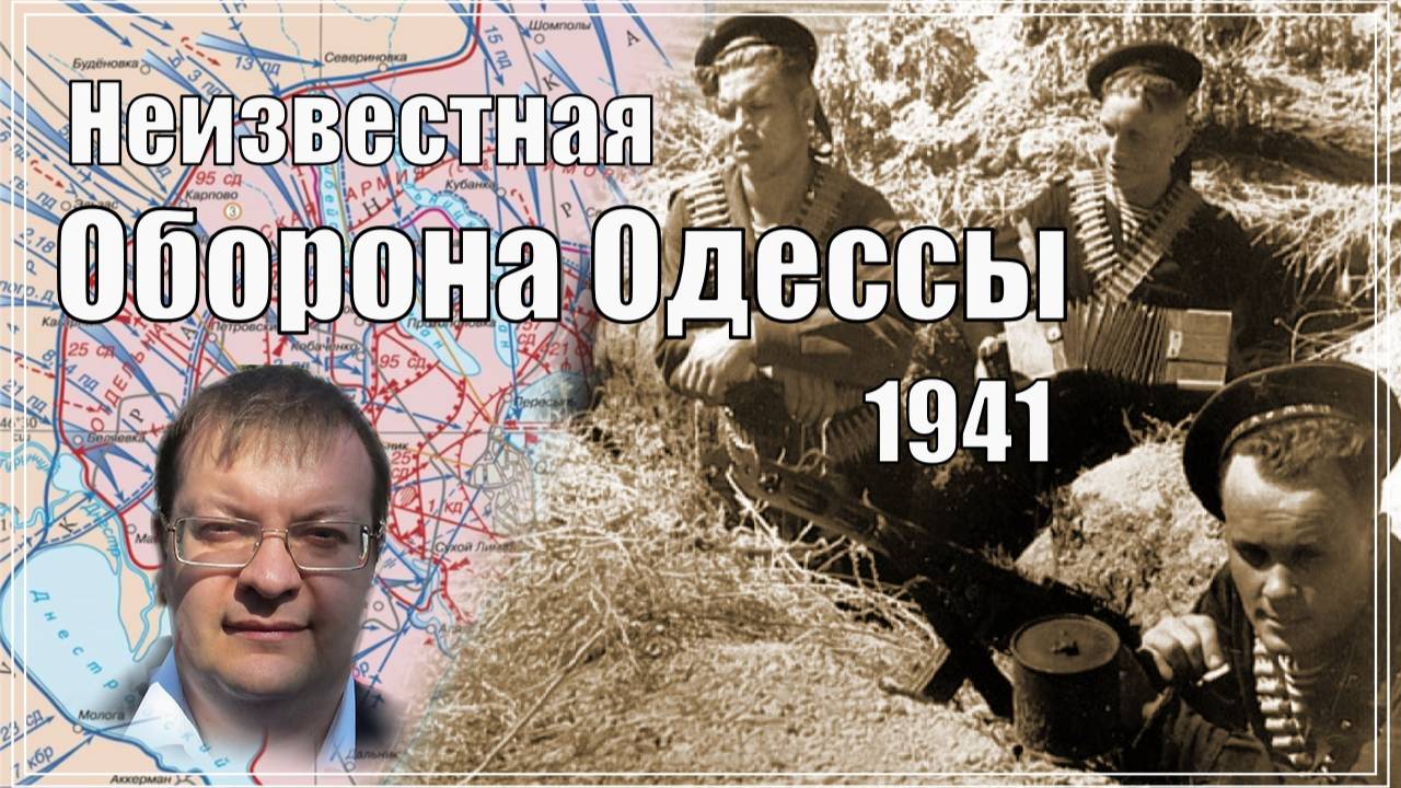 Неизвестная оборона Одессы Трагедия 1941 года Домыслы и правда. Алексей Исаев. История СССР. #ВОВ. смотреть онлайн