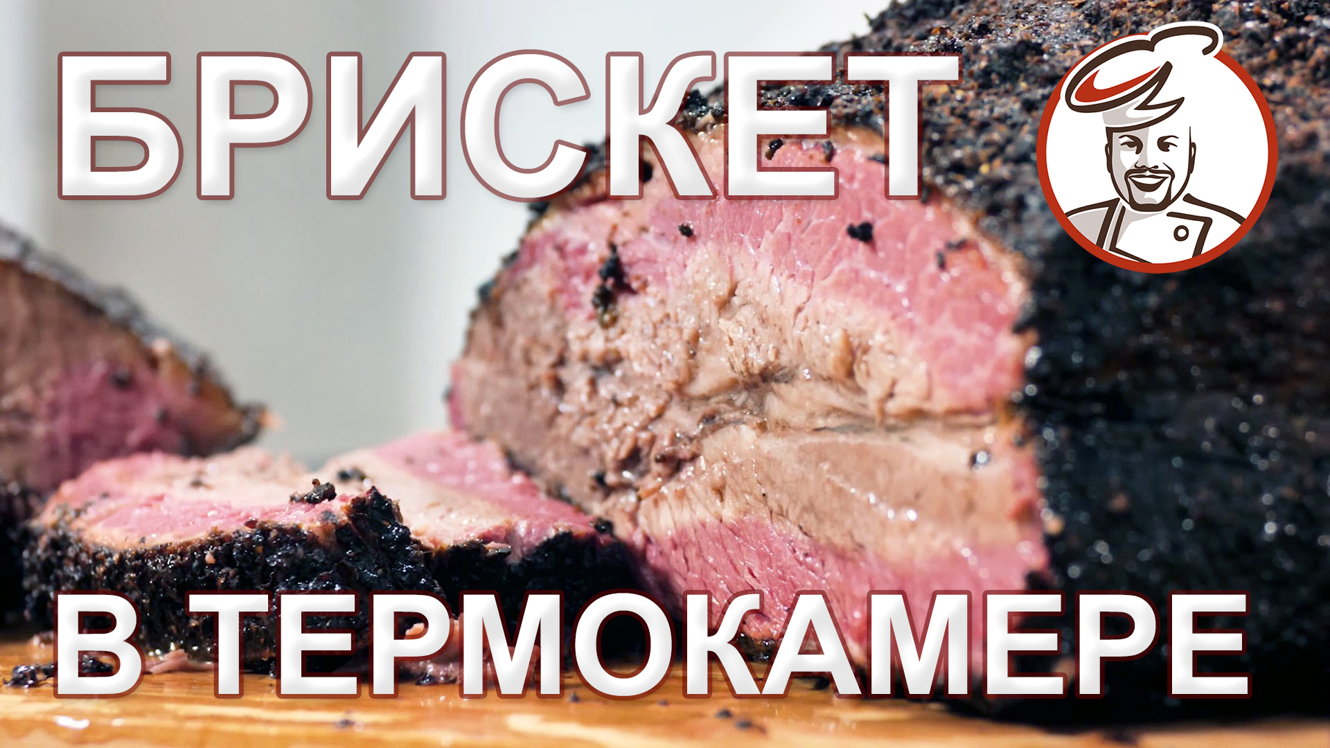 Брискет и Пастрами в термокамере ЕМКОЛБАСКИ. Отличается ли от Брискета в гриле. смотреть онлайн