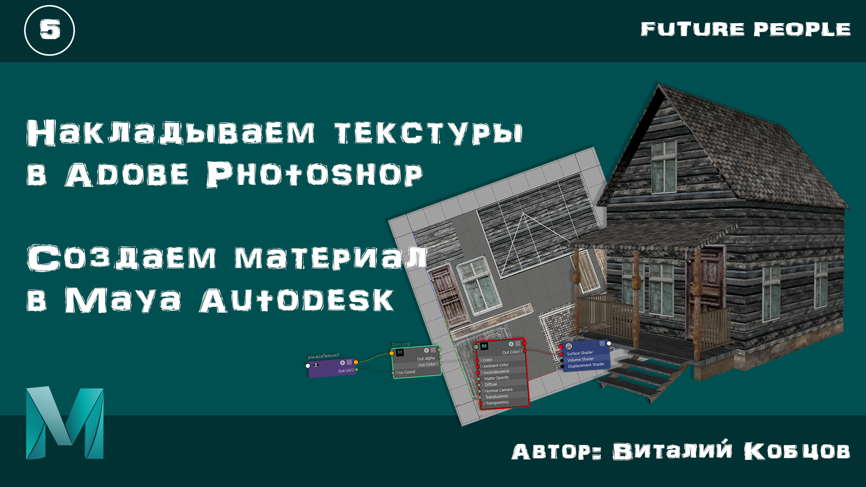 Часть 5 / Как сделать текстуры для 3d объекта в Adobe Photoshop смотреть онлайн