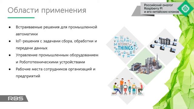 Одноплатные компьютеры НПО "РБС" смотреть онлайн