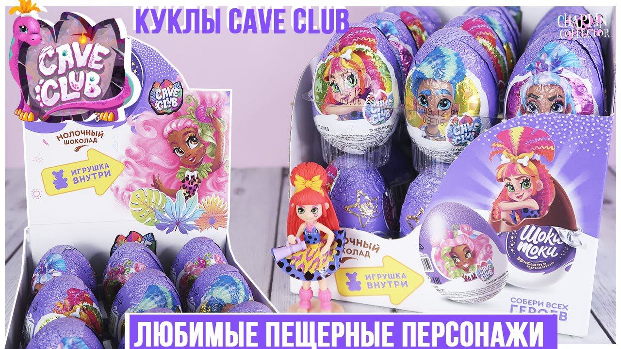 Куклы Cave Club в Шоки Токи | Новинка 2021 | Пещерные друзья в Шоки Токи смотреть онлайн