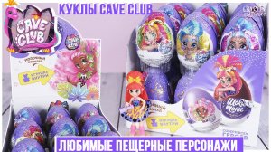 Куклы Cave Club в Шоки Токи | Новинка 2021 | Пещерные друзья в Шоки Токи