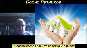 Борис Ратников - Энергетическая защита квартир и офисов.