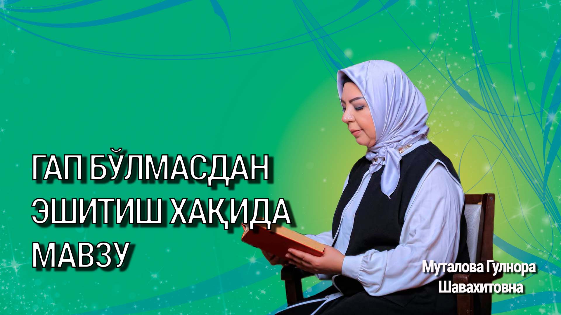 Гап бўлмасдан эшитиш хақида мавзу