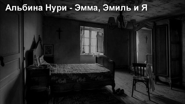 ЭММА, ЭМИЛЬ И Я - АЛЬБИНА НУРИ - СТРАШНЫЕ ИСТОРИИ СЛУШАТЬ ОНЛАЙН смотреть онлайн