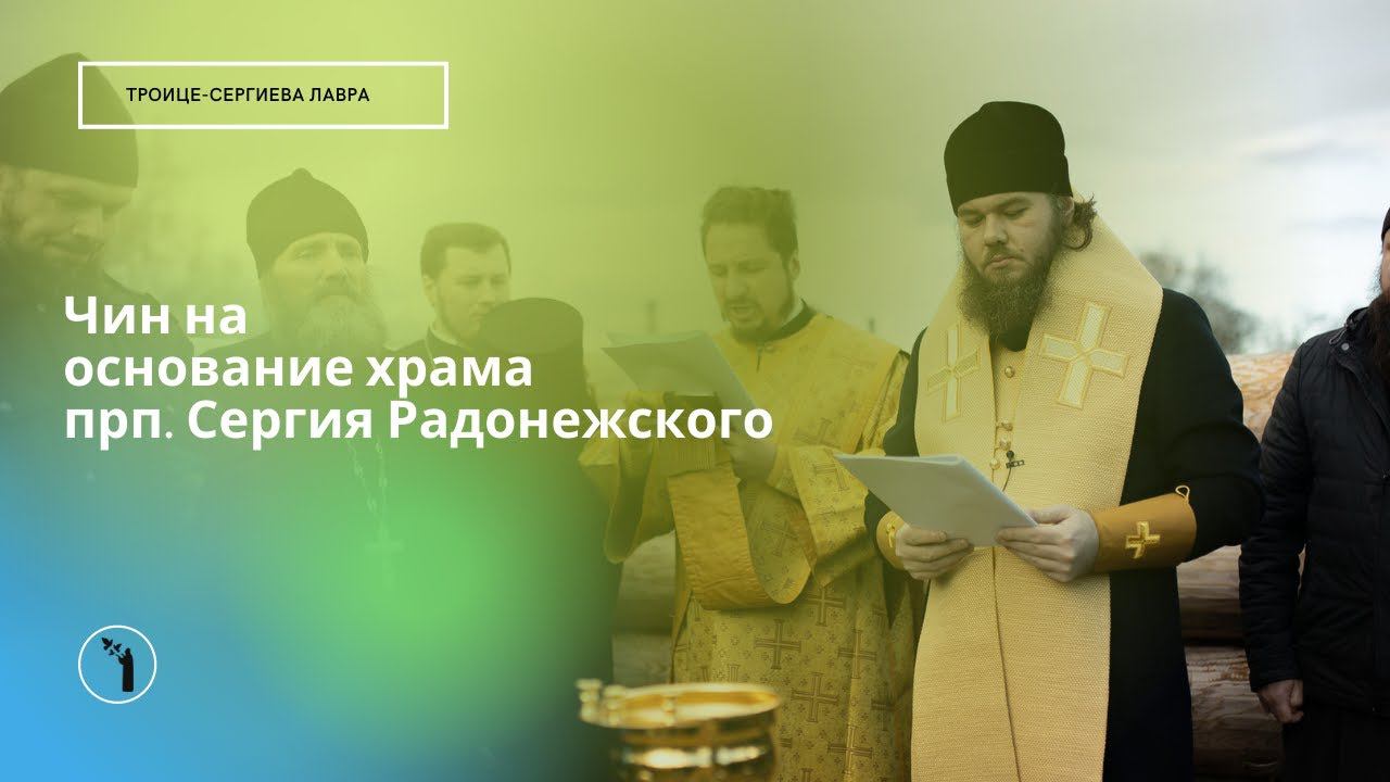 Чин на основание храма в честь прп. Сергия на Гремячем ключе смотреть онлайн