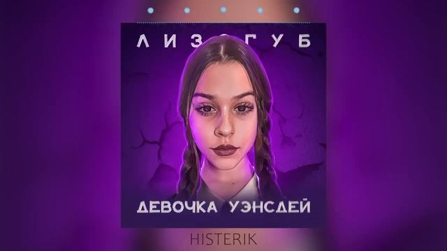Лизогуб - ДЕВОЧКА УЭНСДЕЙ 10 ЧАСОВ