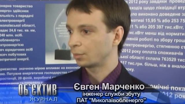 Объектив 31 01 13 Круглый стол Николаевоблэнерго смотреть онлайн