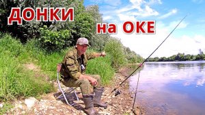 ТОЛЬКО на ДОНКИ. 10 насадок. Рыбалка на ОКЕ в июле.