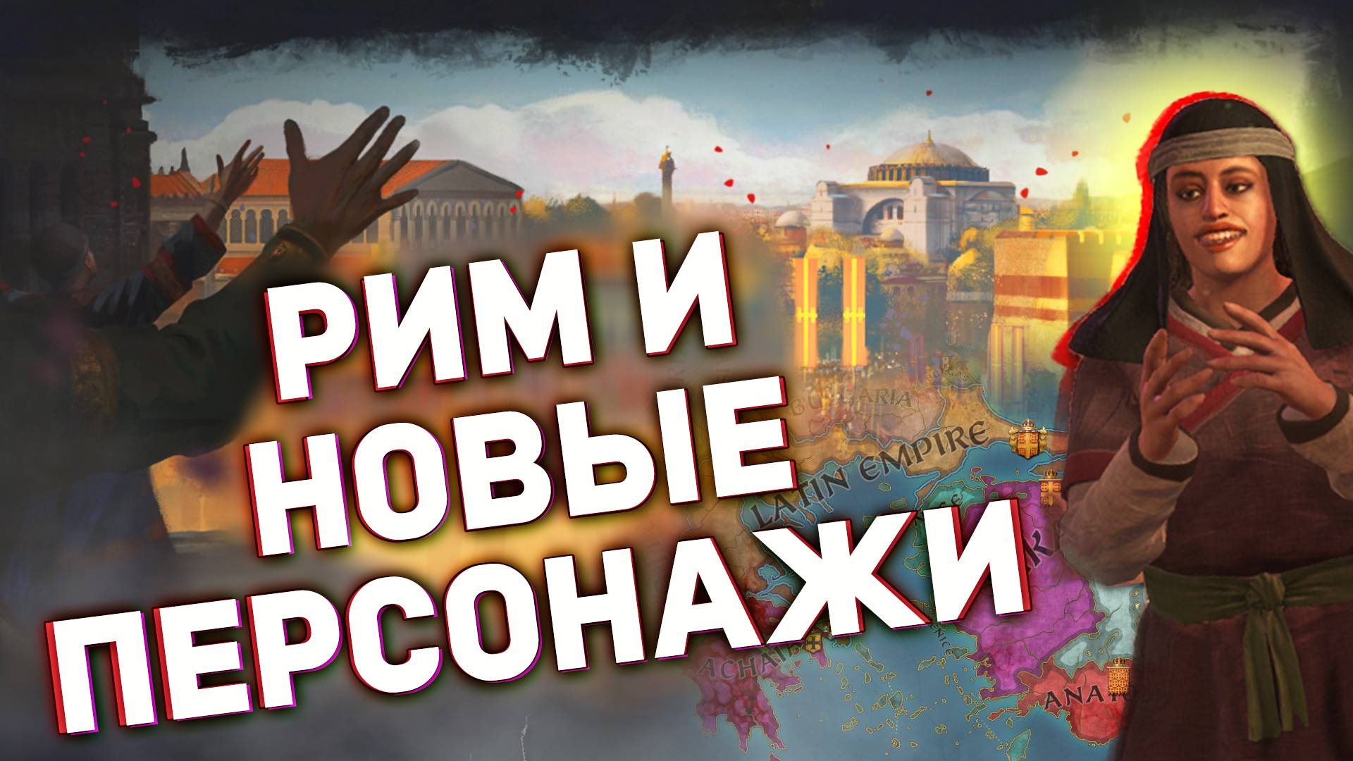 4-ый Крестовый Поход // Возрождение Рима - Дневник разработчиков №155 для Crusader Kings 3 смотреть онлайн