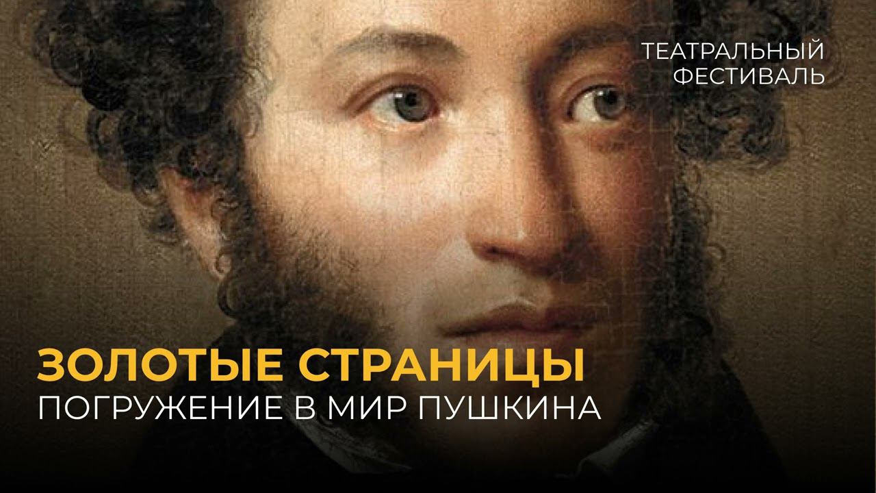 Золотые страницы: погружение в мир Пушкина смотреть онлайн