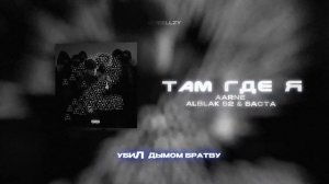 AARNE, ALBLAK 52 & БАСТА - ТАМ ГДЕ Я (Lyrics Video)| текст песни