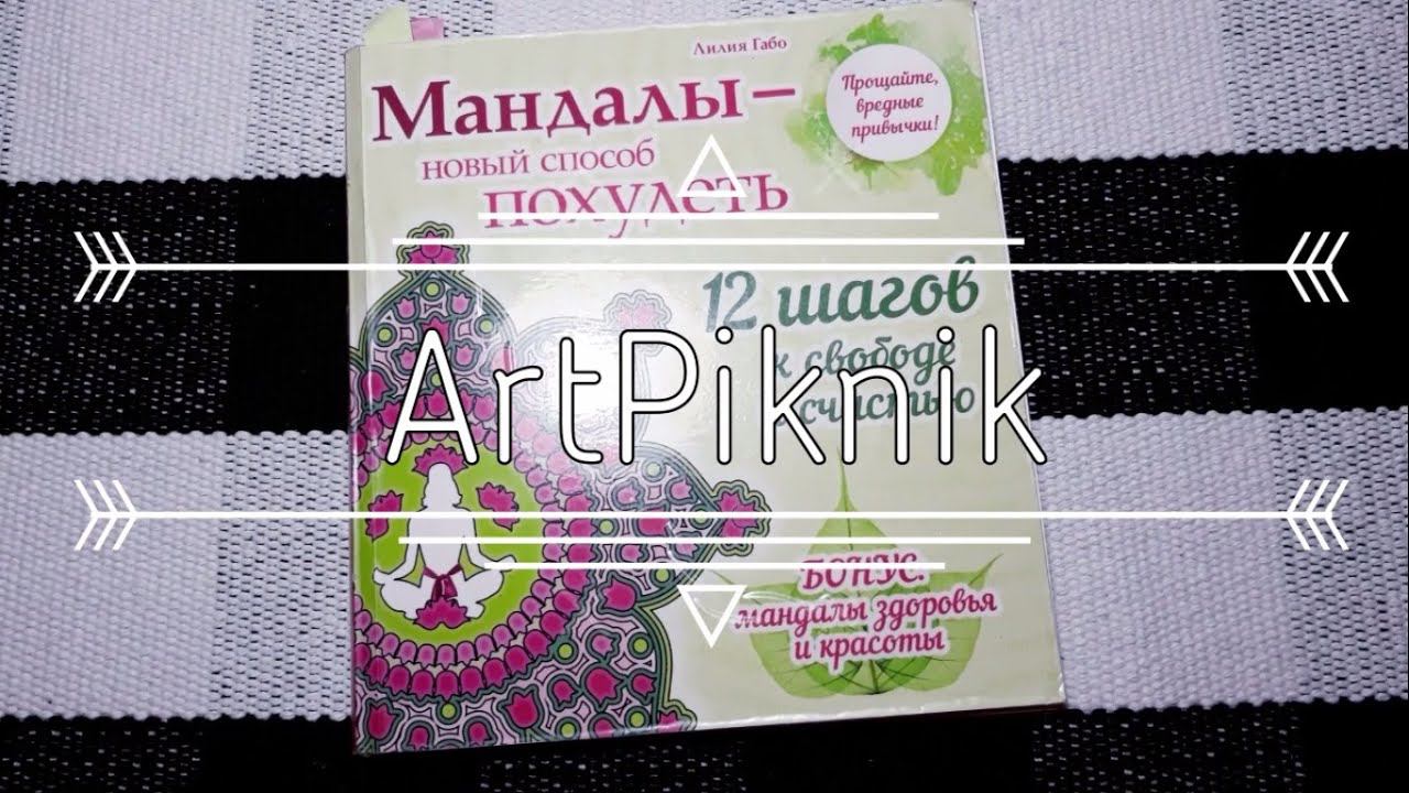 Год МАНДАЛ или как я закончила РАСКРАСКУ | Лилия Габо | Мандалы - новый способ похудеть