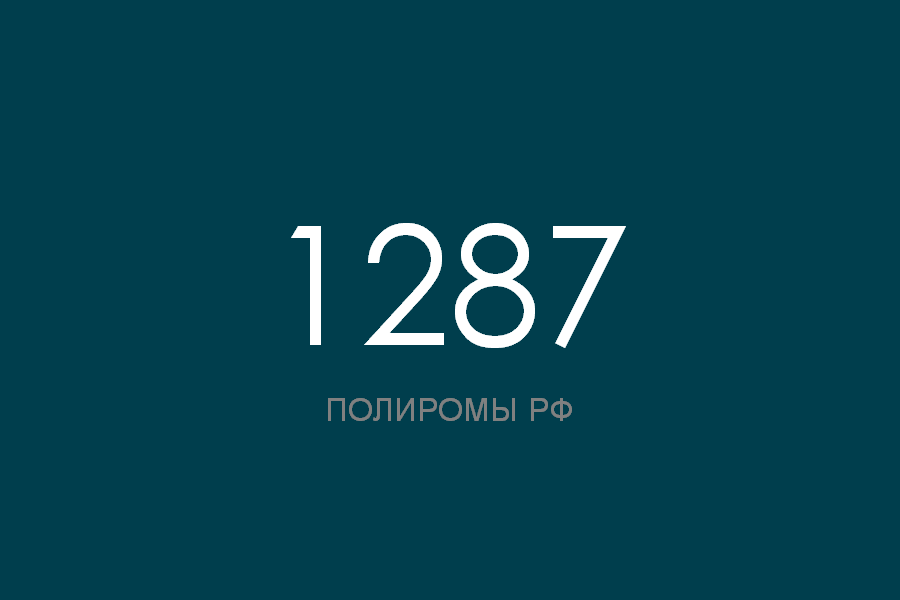 ПОЛИРОМ номер 1287 смотреть онлайн