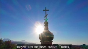 142 псалом с текстом,  Господи, услыши молитву мою, внуши моление мое во истине Твоей