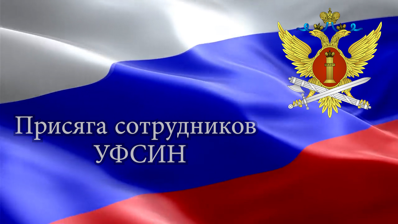 Присяга сотрудников УФСИН