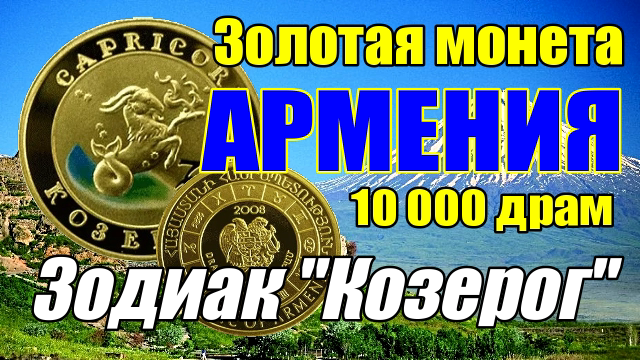 Золотая монета АРМЕНИЯ 10 000 драм Зодиак Козерог смотреть онлайн