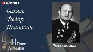 Беляев Федор Иванович. Проект "Я помню" Артема Драбкина. Разведчики.