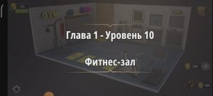 Rooms & exit 
Глава 1 Уровень : 10 фитнес зал