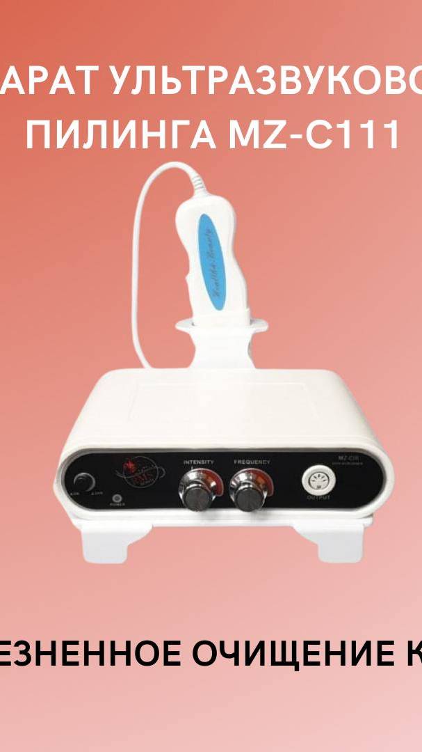 Аппарат ультразвукового пилинга MZ-C111 смотреть онлайн