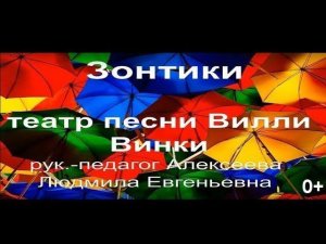 Детский Театр Песни Вилли Винки  | Песня Зонтики 0+