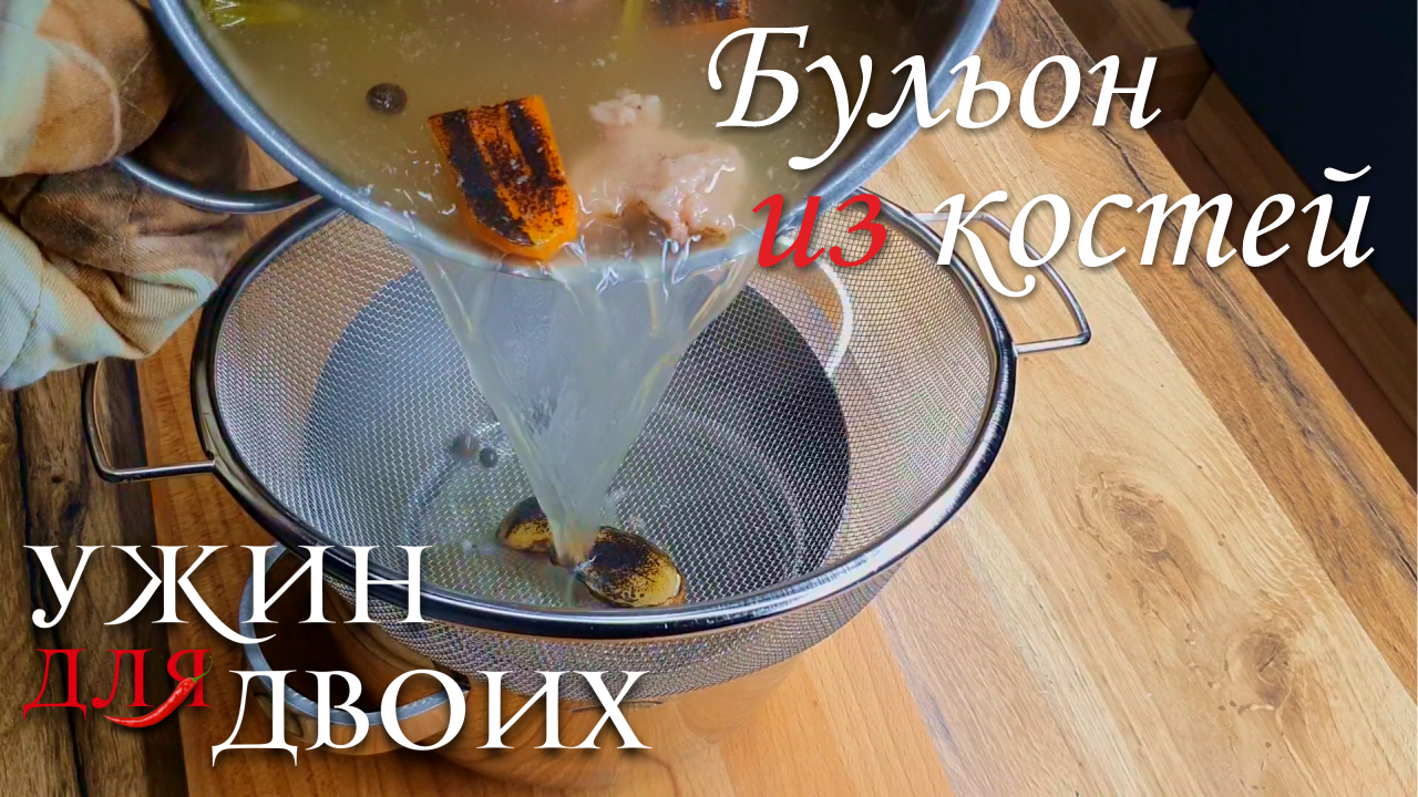 Как приготовить вкусный наваристый БУЛЬОН ИЗ КОСТЕЙ. Подробный рецепт с граммовками смотреть онлайн