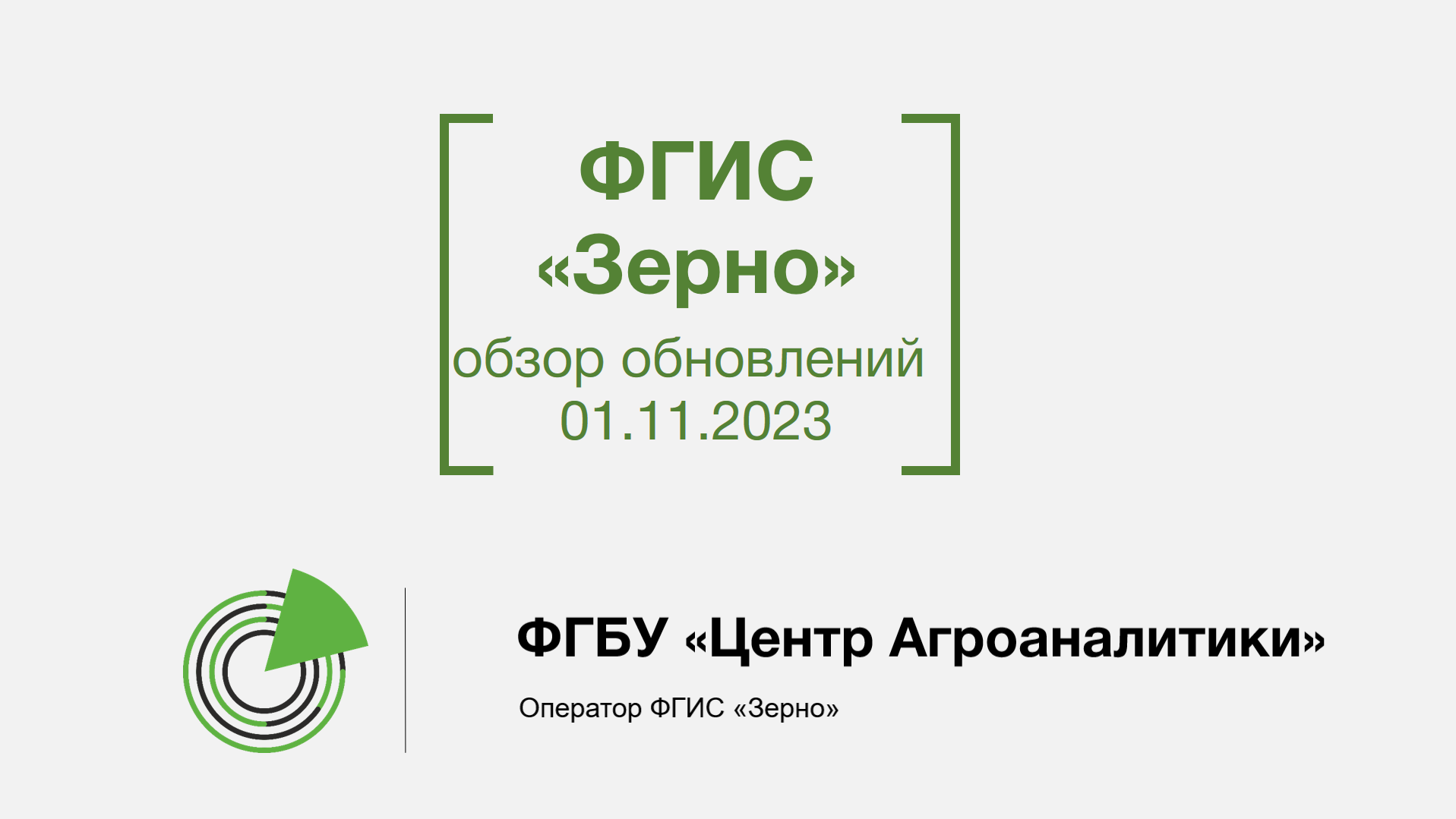 Обзор обновлений ФГИС ЗЕРНО на 01.11.2023 смотреть онлайн
