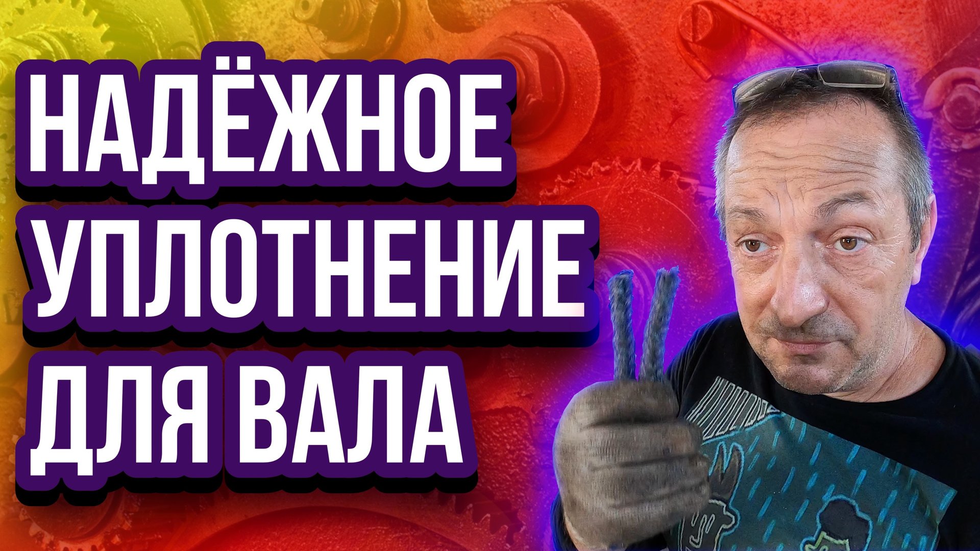 Графитовая набивка смотреть онлайн