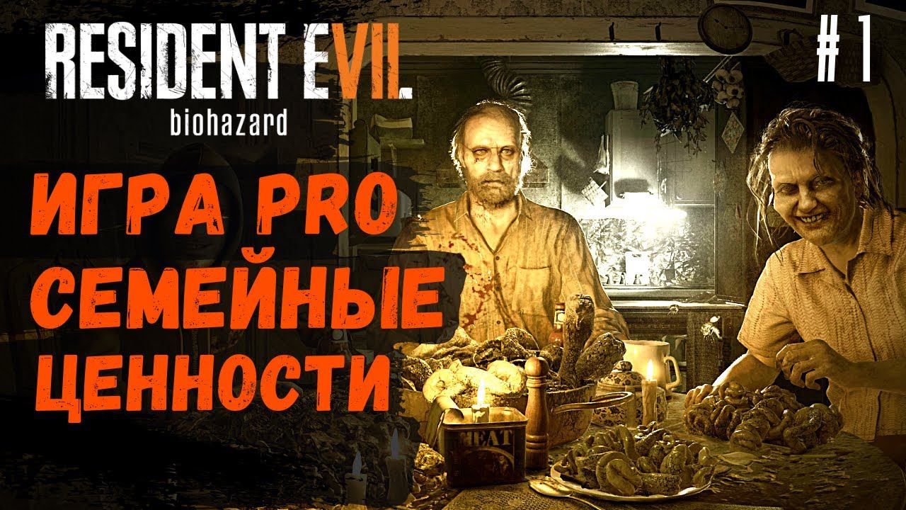 Прохождение Resident Evil 7 Biohazard ➤ Часть 1 ➤ Милая семейка смотреть онлайн